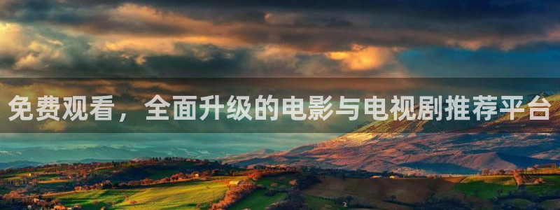 免费观看，全面升级的电影与电视剧推荐平台