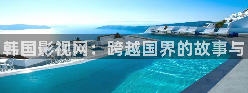 韩国影视网：跨越国界的故事与