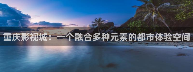 重庆影视城：一个融合多种元素的都市体验空间