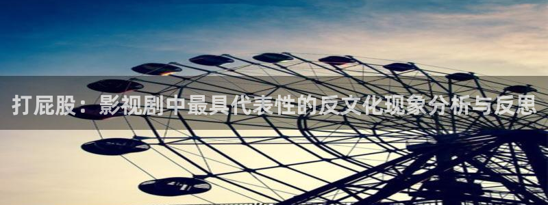 打屁股：影视剧中最具代表性的反文化现象分析与反思
