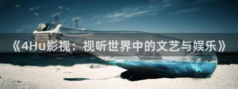 《4Hu影视：视听世界中的文艺与娱乐》