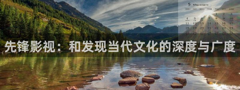 先锋影视：和发现当代文化的深度与广度